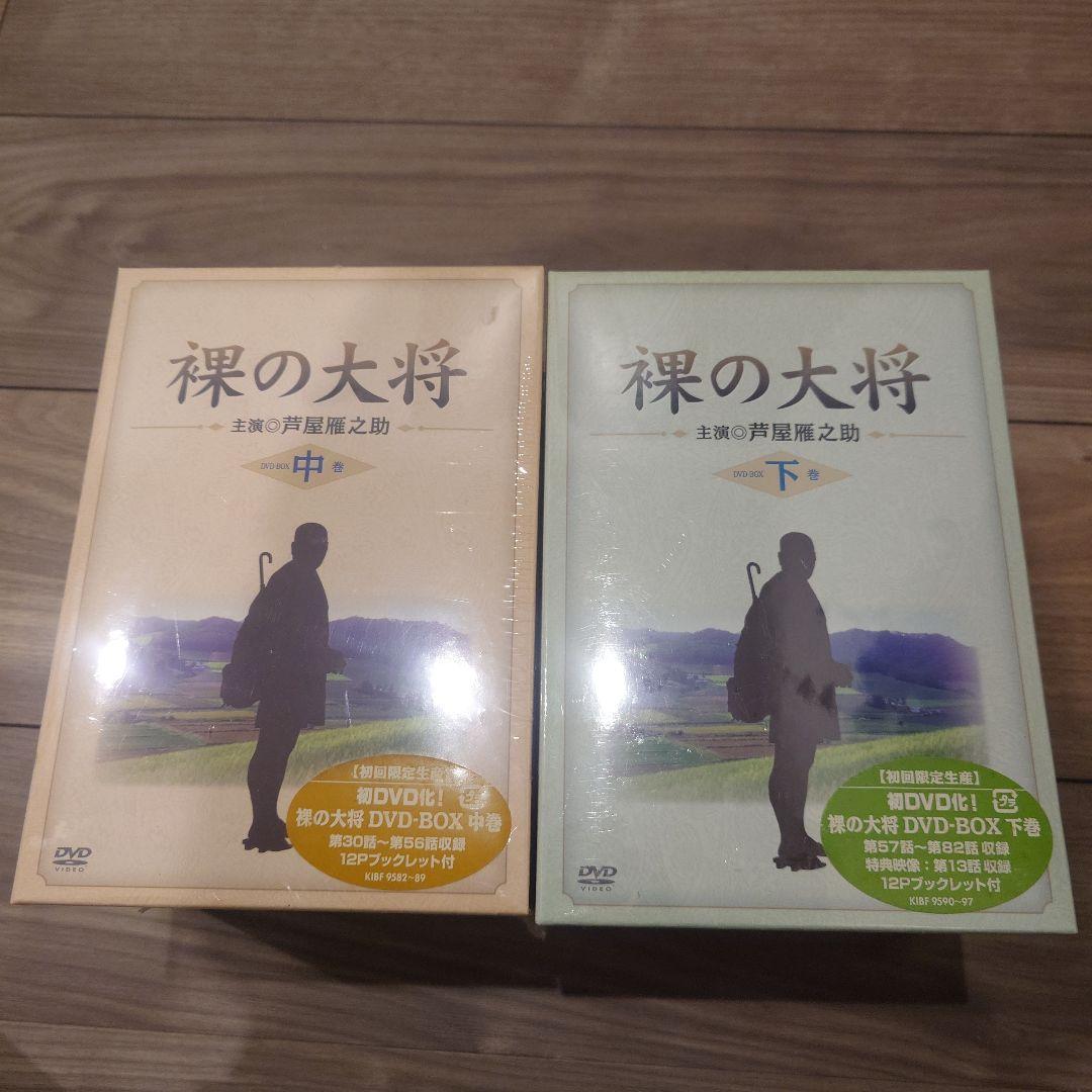 裸の大将　中巻　下巻　〈初回限定生産〉新品未開封