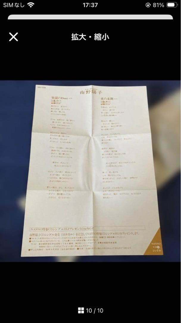 南野陽子　.楽園のドア　作曲/来生たかお 8センチ8cmシングル洋楽短冊CD