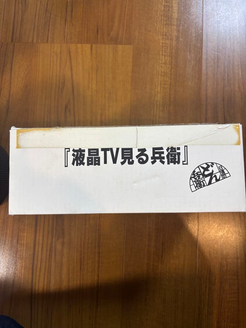 日清　どん兵衛懸賞品　液晶テレビ　見る兵衛
