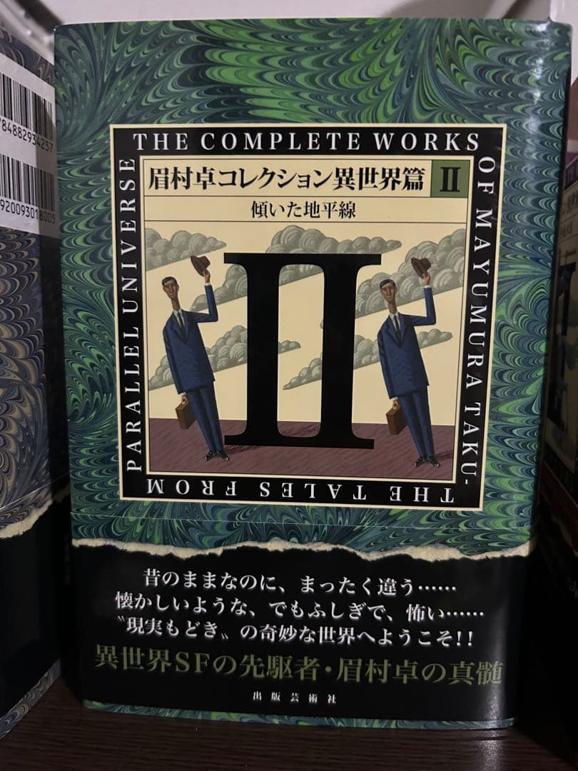 眉村卓コレクション異世界篇 全3巻