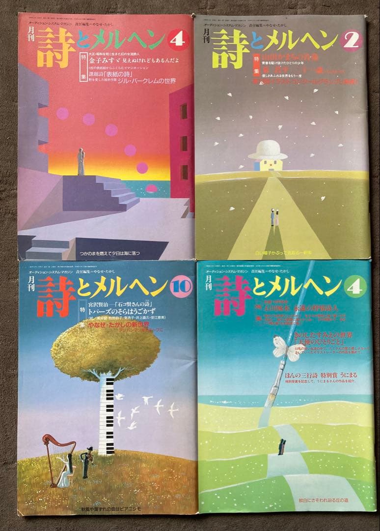 月刊　詩とメルヘン　16冊セット　やなせたかし編集　★