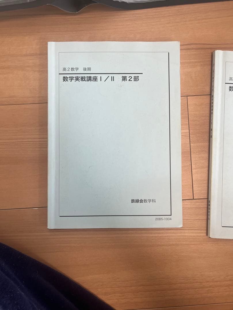 高2数学実践講座 I/II 第1、2部、ノートセット