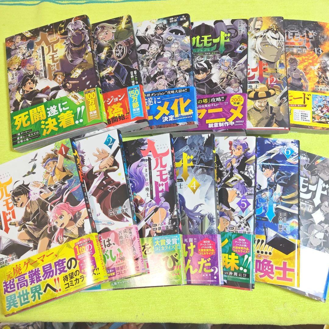 ヘルモード〜やり込み好きのゲーマーは廃設定の異世界で無双する 1〜13全巻セット