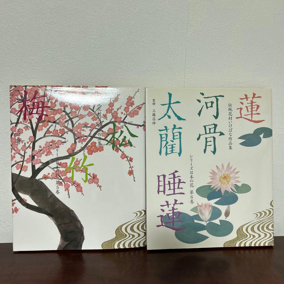 （希少初版セット）伝統花材いけばな作品集　　日本の花 1-6 セット