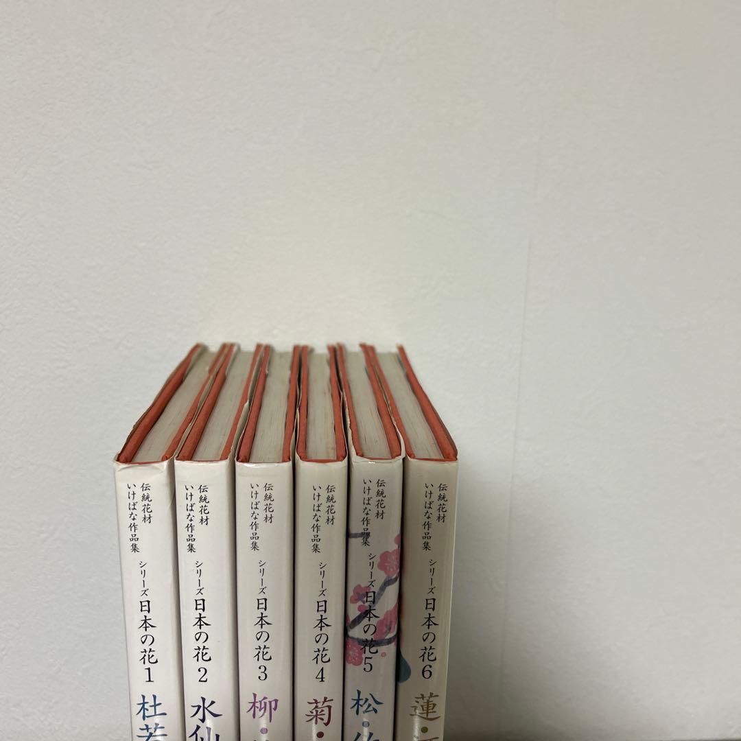 （希少初版セット）伝統花材いけばな作品集　　日本の花 1-6 セット