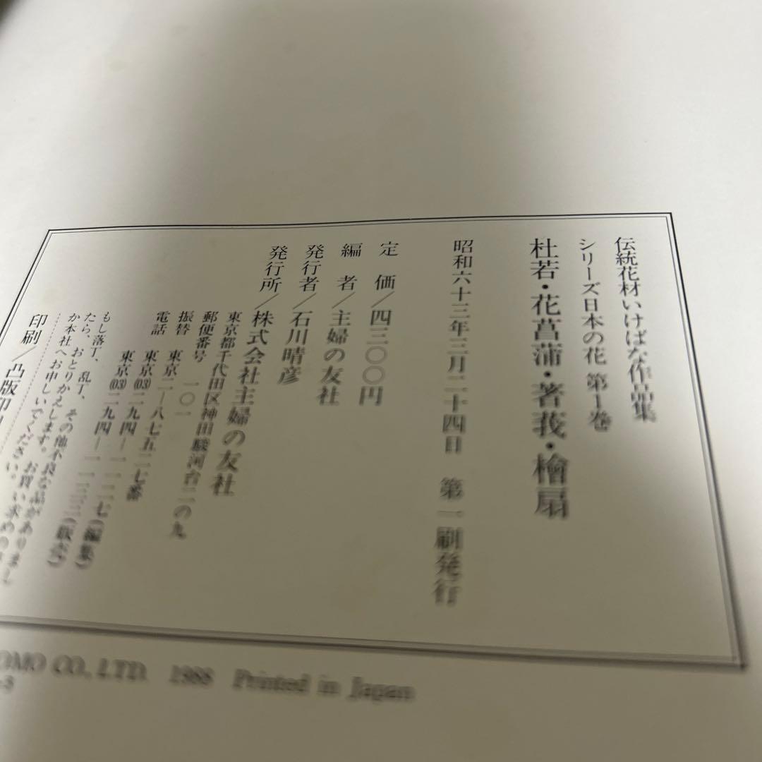 （希少初版セット）伝統花材いけばな作品集　　日本の花 1-6 セット