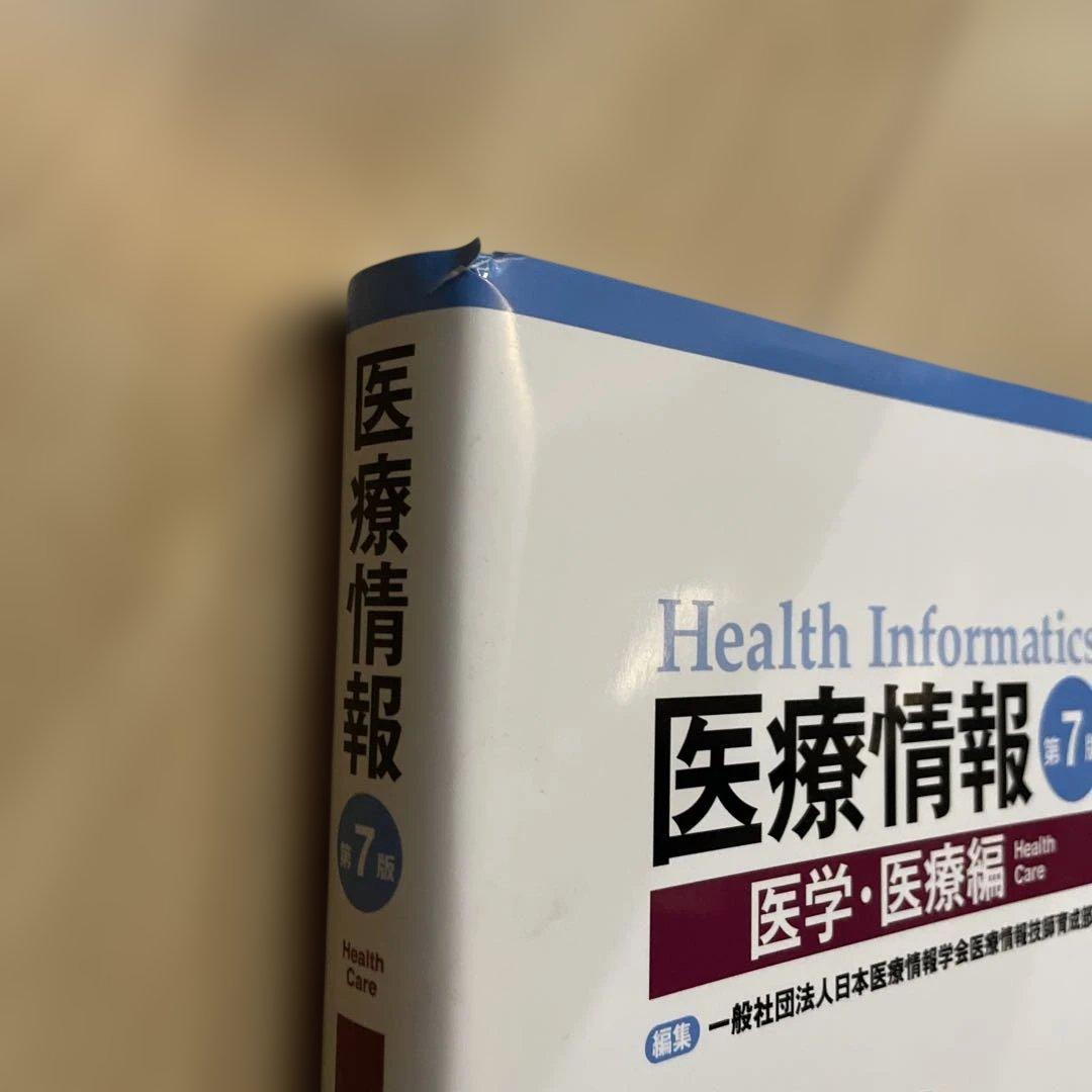 医療情報医学・医療編