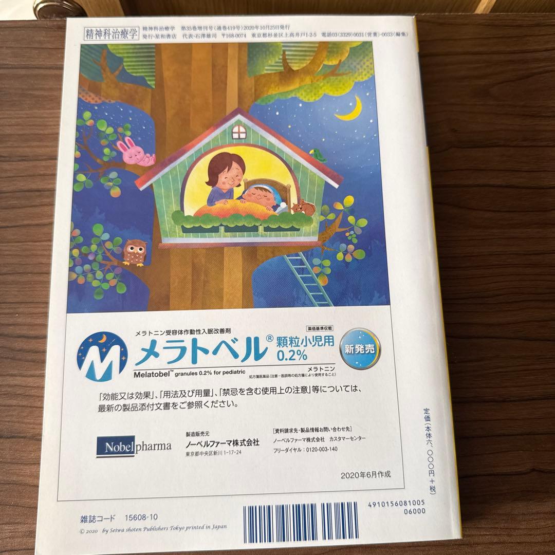 児童・青年期の精神疾患治療ハンドブック2020年10月号 Vol.35 増刊号