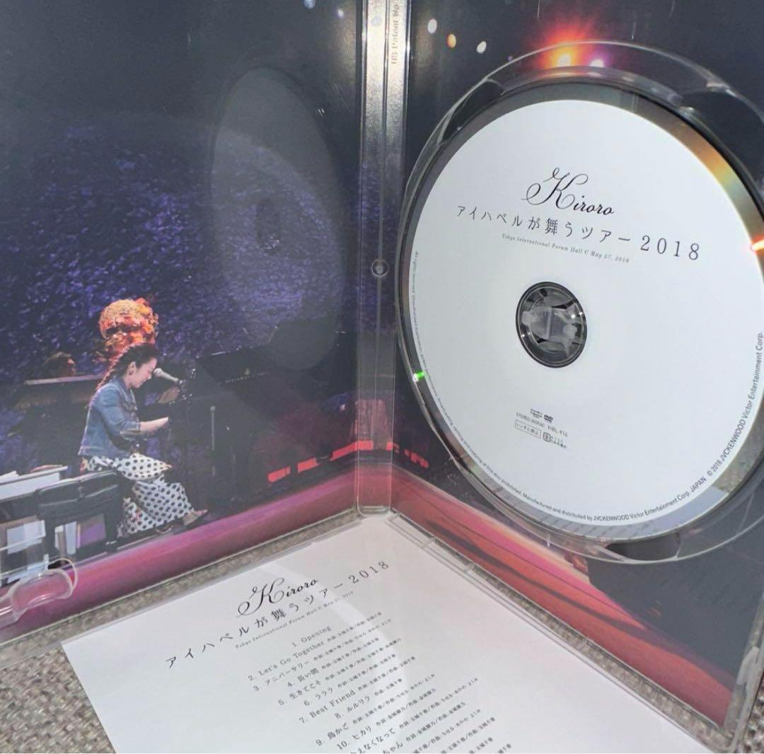 Kiroro ／ アイハベルが舞う Tour 2018 ライブDVD