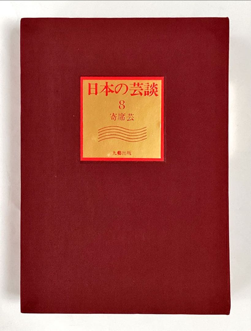 「日本の芸談」全8巻　九藝出版発行の限定500部