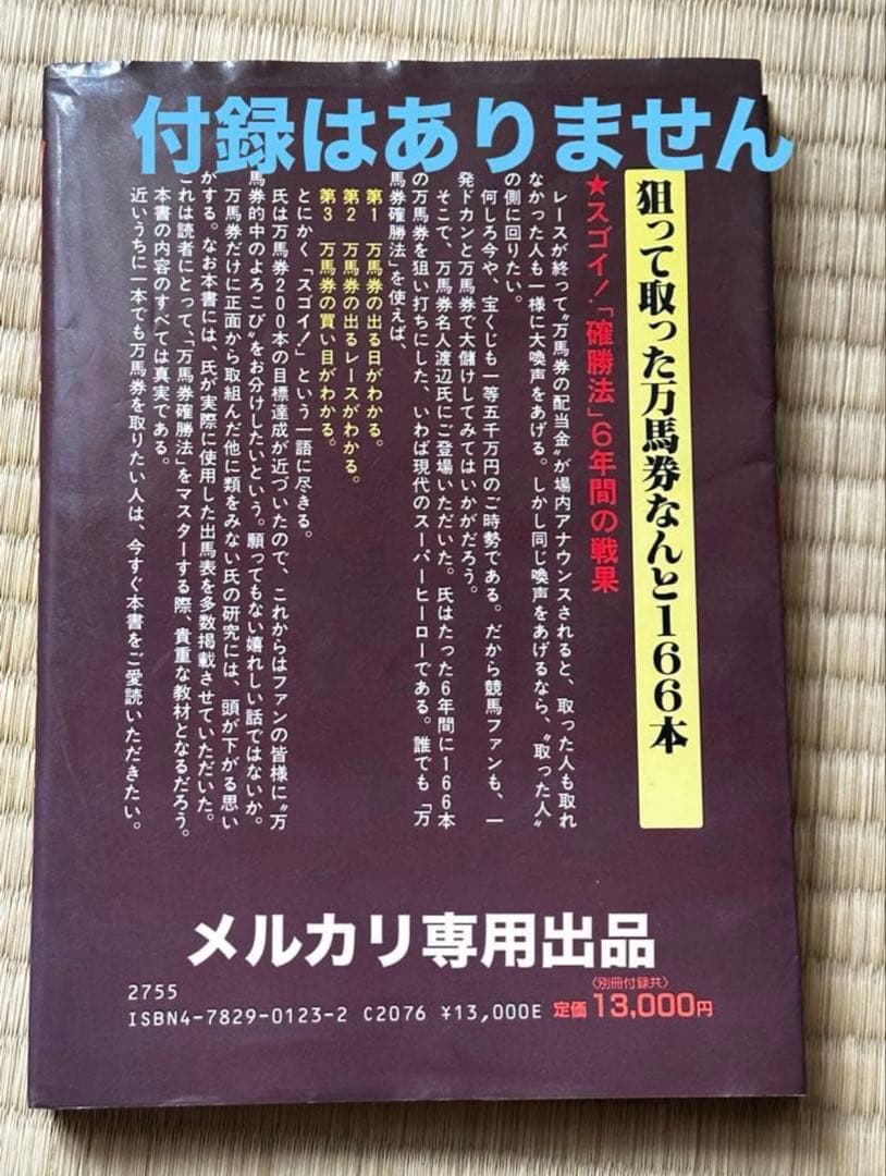 渡辺新一 「狙って取る万馬券確勝法」 貴重 USED