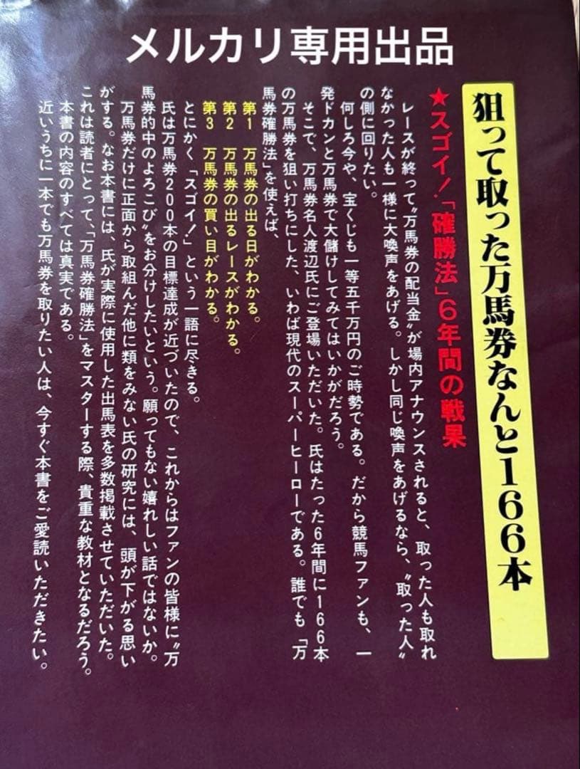 渡辺新一 「狙って取る万馬券確勝法」 貴重 USED
