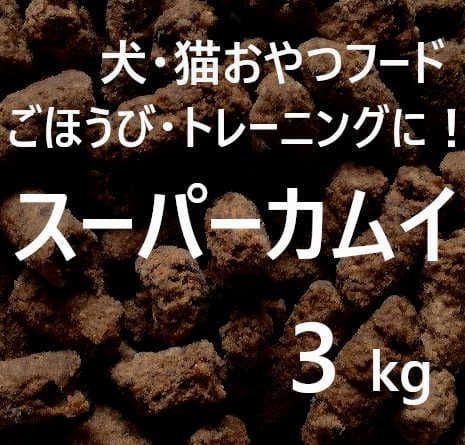 s0u. カムイピリカ3kg＋1.6kg＋スーパーカムイ4kg