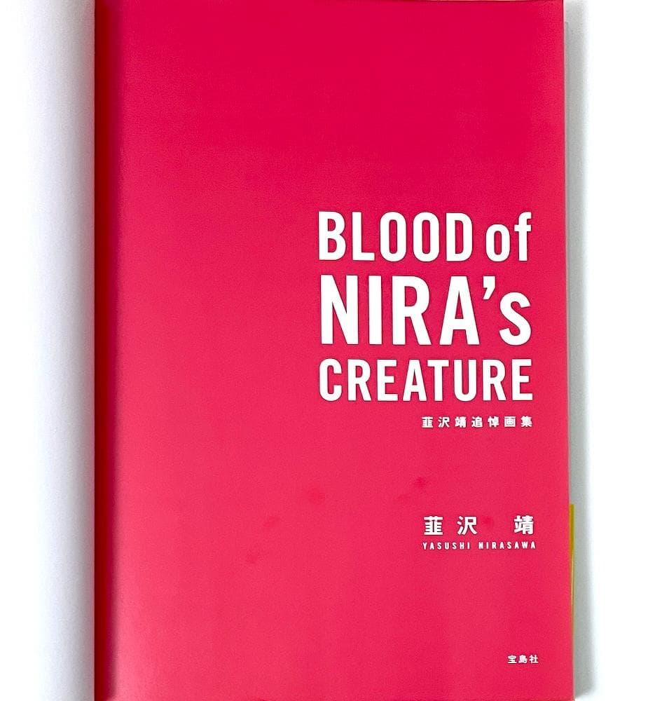 初版本 帯付き BLOOD of NIRA's CREATURE 韮沢靖追悼画集