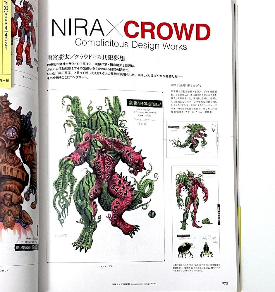 初版本 帯付き BLOOD of NIRA's CREATURE 韮沢靖追悼画集