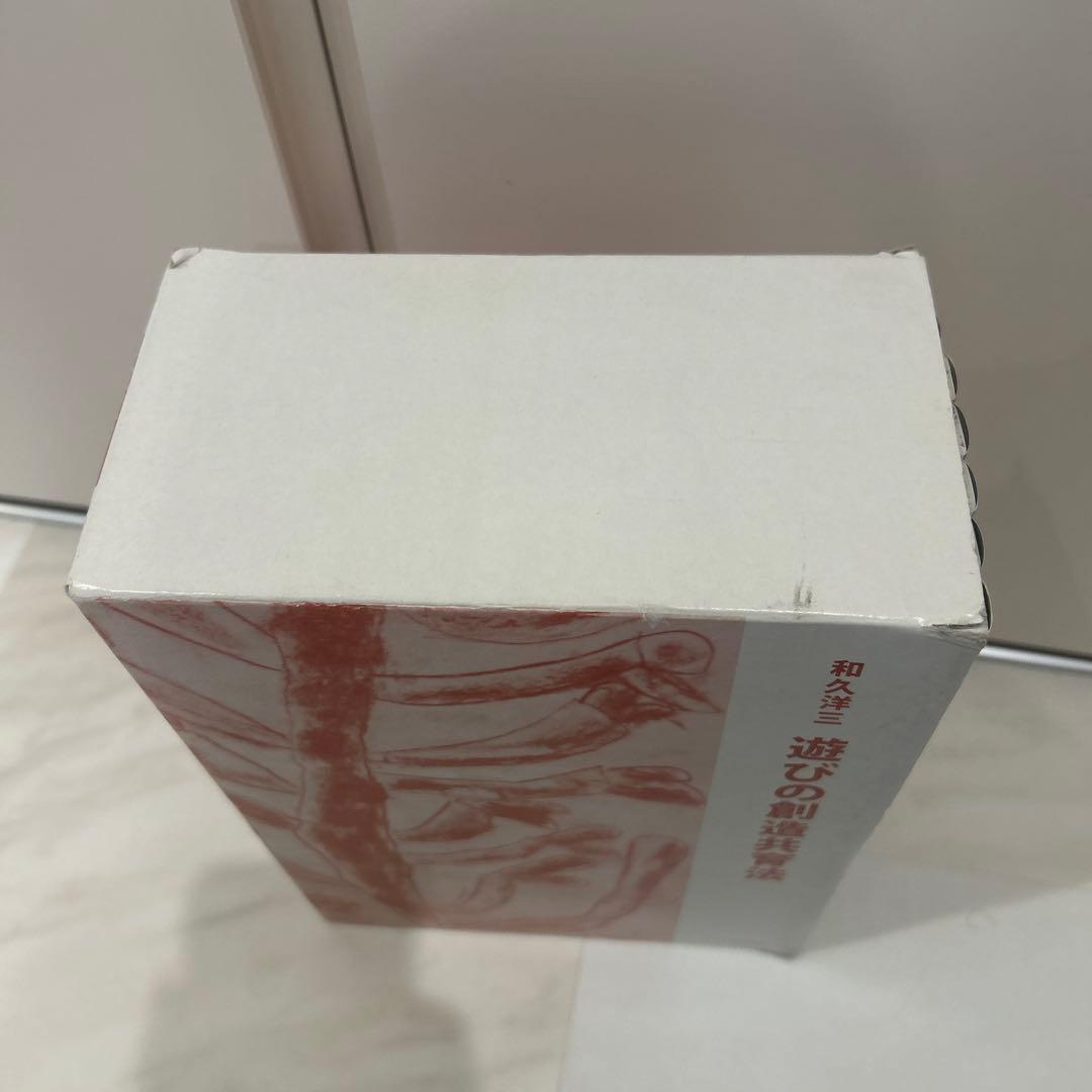 和久洋三 遊びの創造共育法 全7巻セット 初版 玉川大学出版部 童具 童具館