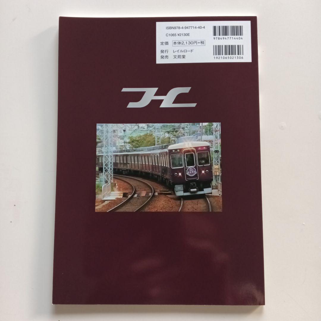 レイルロード 車両アルバム.23 阪急2200