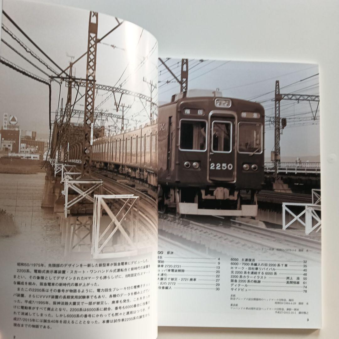 レイルロード 車両アルバム.23 阪急2200