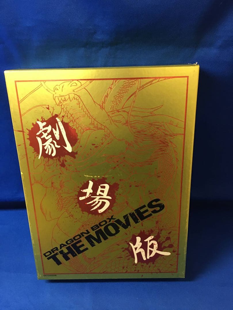 DRAGON BOX THE MOVIES　 　劇場版 DVD-BOX
