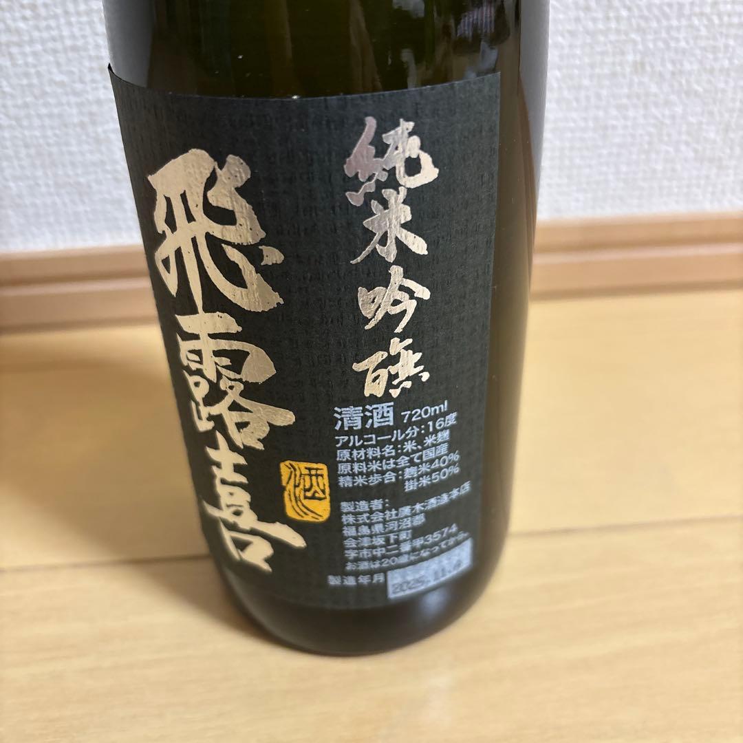 飛露喜　純米吟醸　720ml 2025年11月