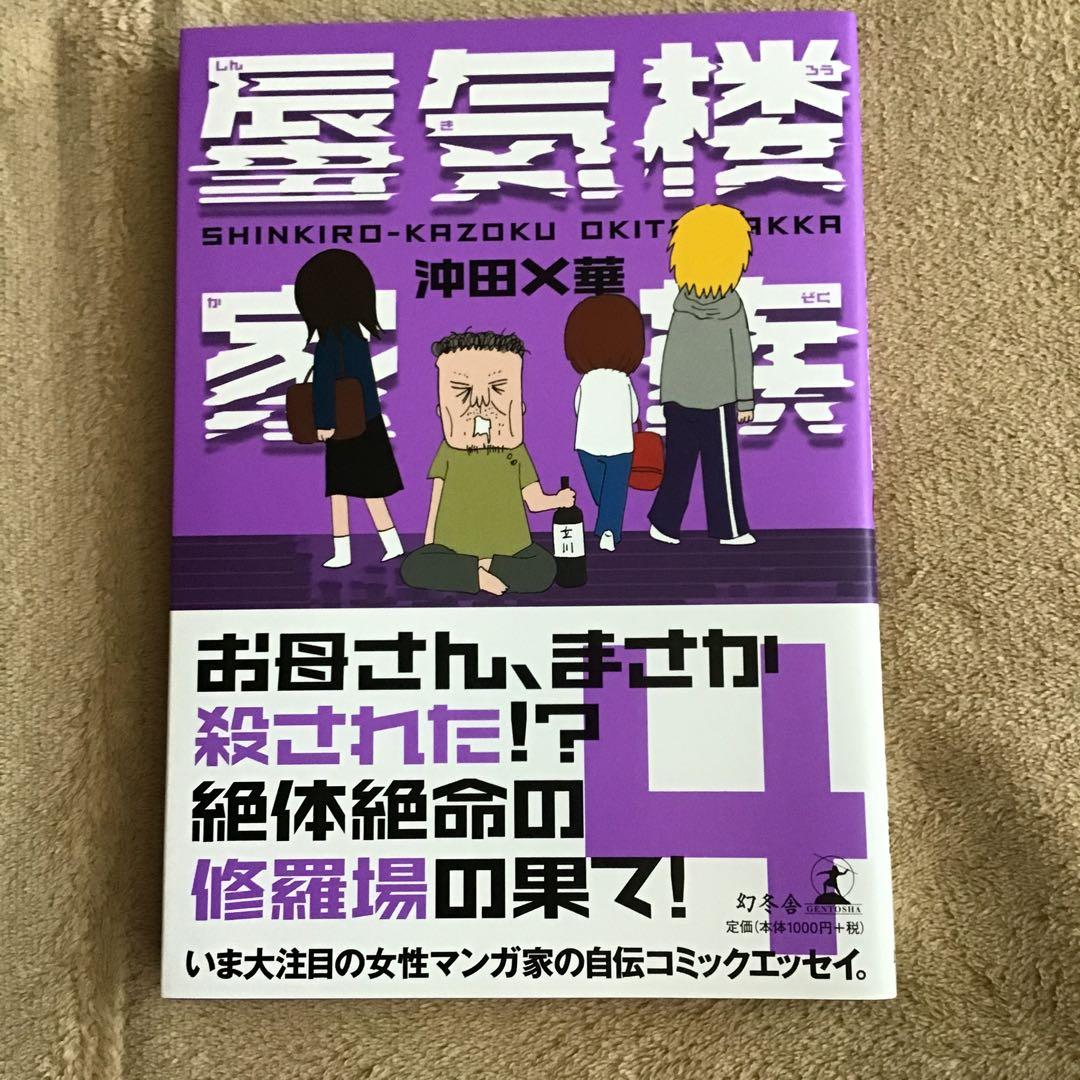 沖田X華　蜃気楼家族1−6 ニトロちゃん　ガキのため息　父よ、あなたは・・・