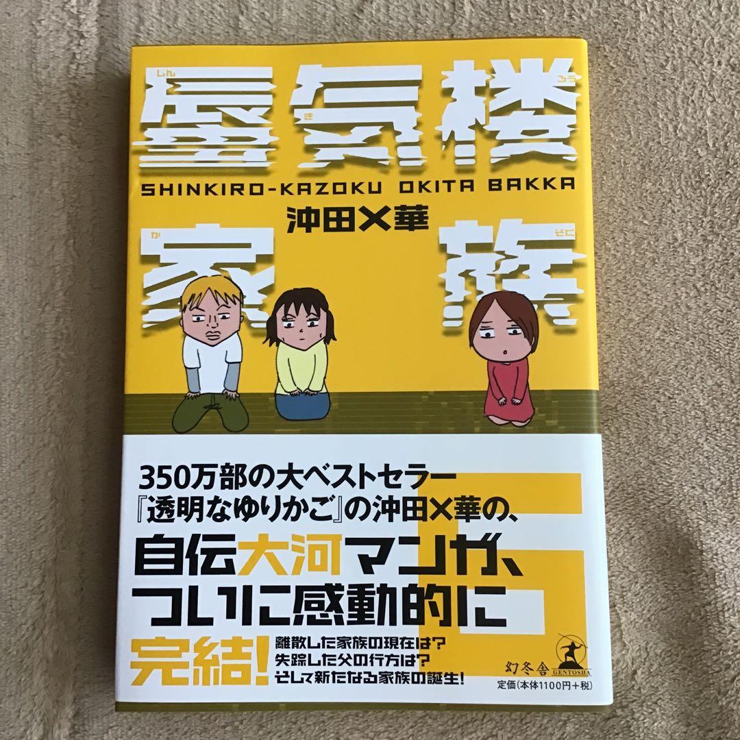 沖田X華　蜃気楼家族1−6 ニトロちゃん　ガキのため息　父よ、あなたは・・・