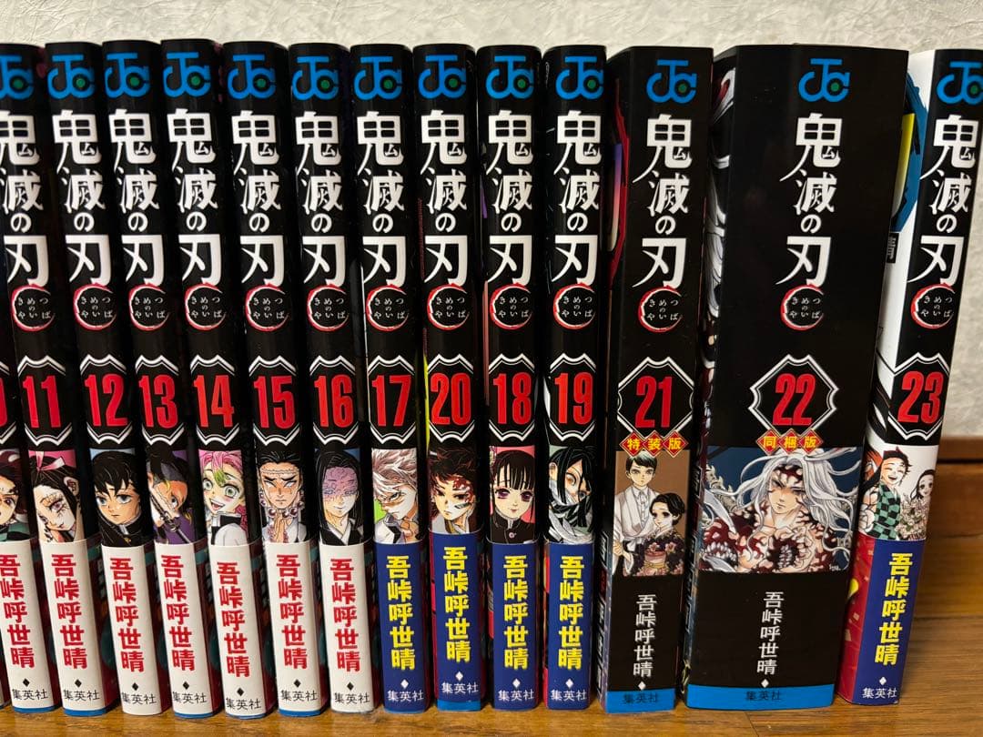 鬼滅の刃 漫画 6~23巻 21特装版 22同梱版 セット売り