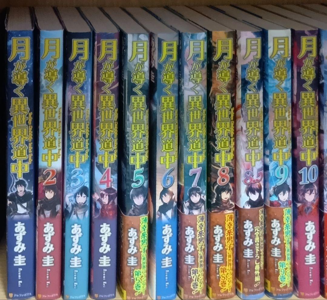月が導く異世界道中 全20巻＋8.5巻セット