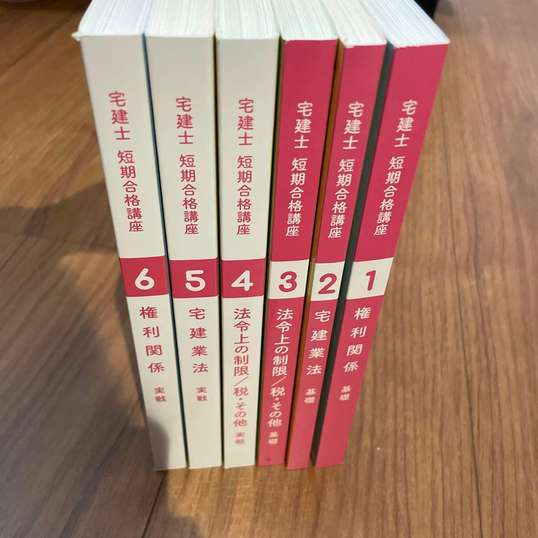 宅建士　短期合格講座　テキスト6冊