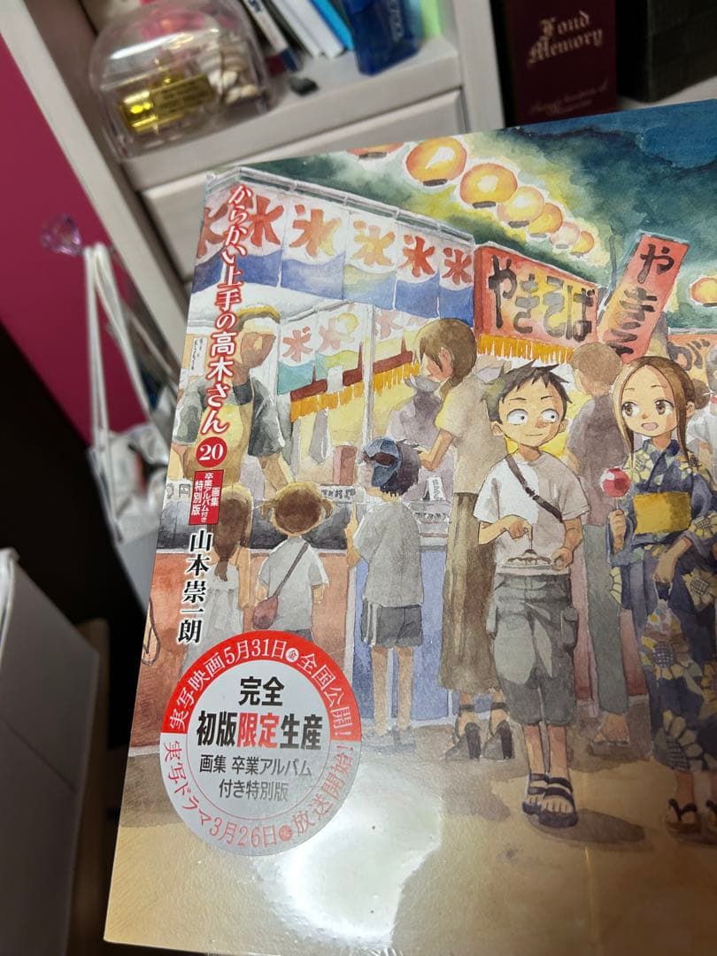 からかい上手の高木さん 20巻 卒業アルバム付き特装版 初回限定盤 新品未開封