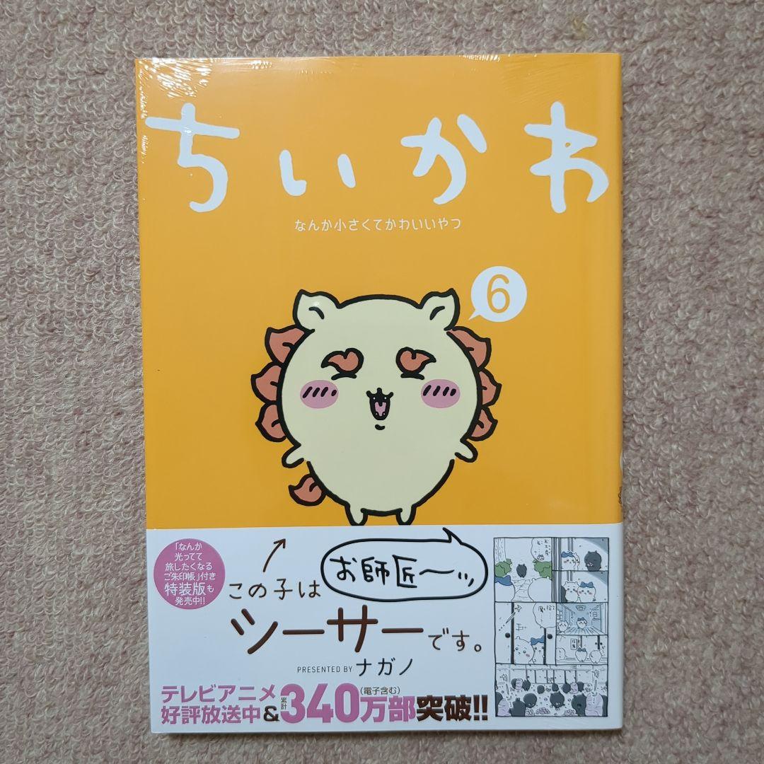 〈新品・未開封品〉ちいかわ　既刊1〜7巻全巻セット②