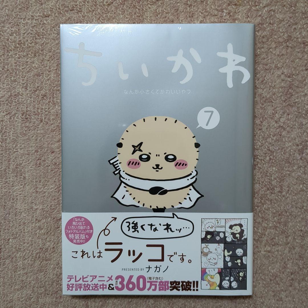 〈新品・未開封品〉ちいかわ　既刊1〜7巻全巻セット②