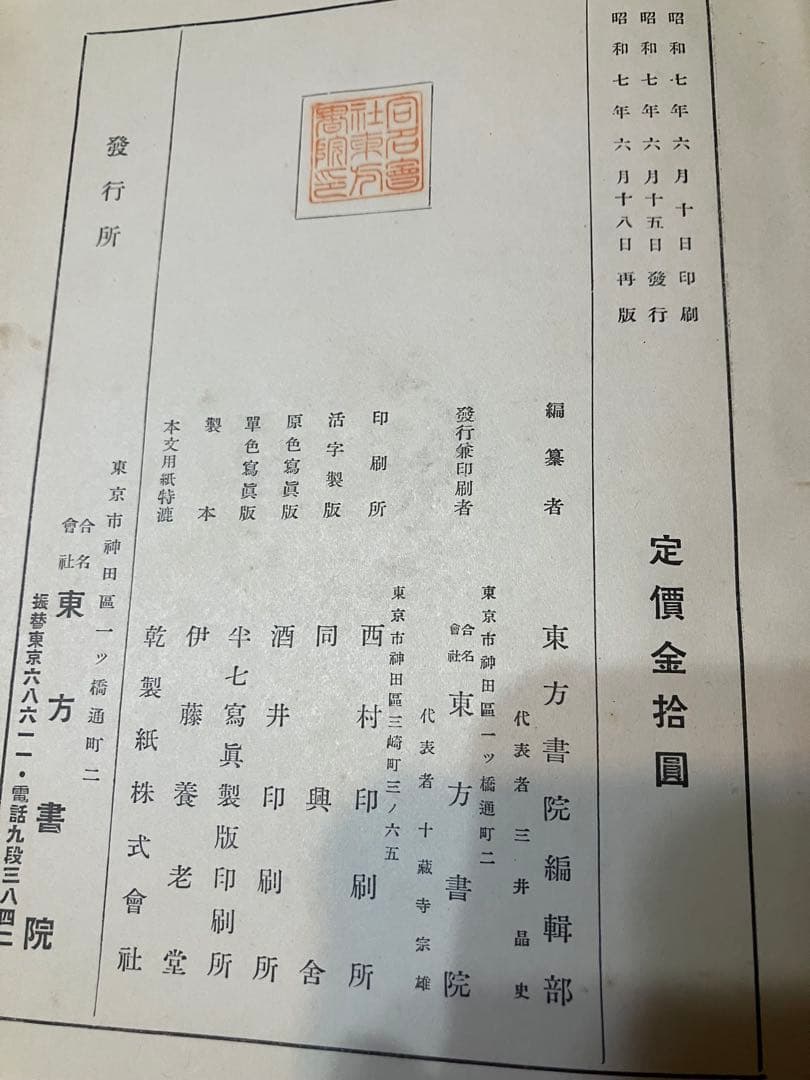 昭和7年 佛教辞典 東方書院 戦前 古書 仏教辞書 研究資料 書込あり