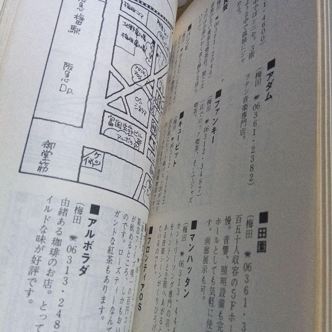 昔のタウン情報誌 大阪青春街図 STREET FIGHTING MAP '73