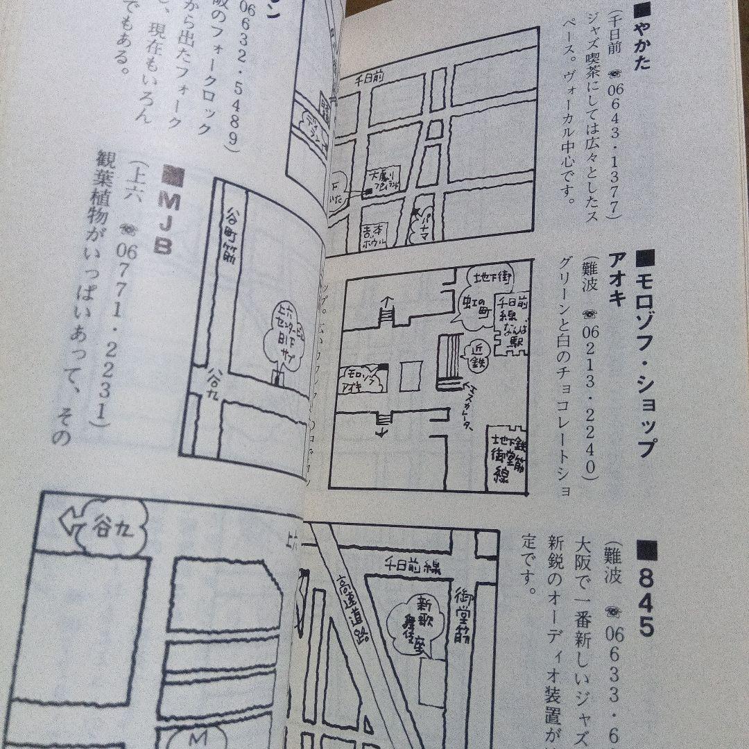 昔のタウン情報誌 大阪青春街図 STREET FIGHTING MAP '73