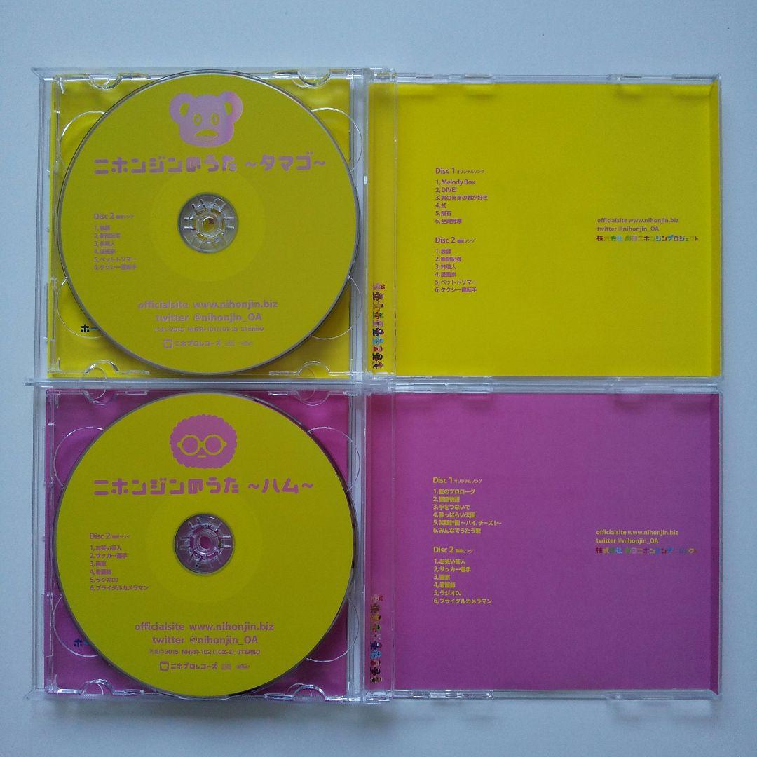 【直筆サイン入り・宛名あり】ニホンジンのうた CD4枚セット