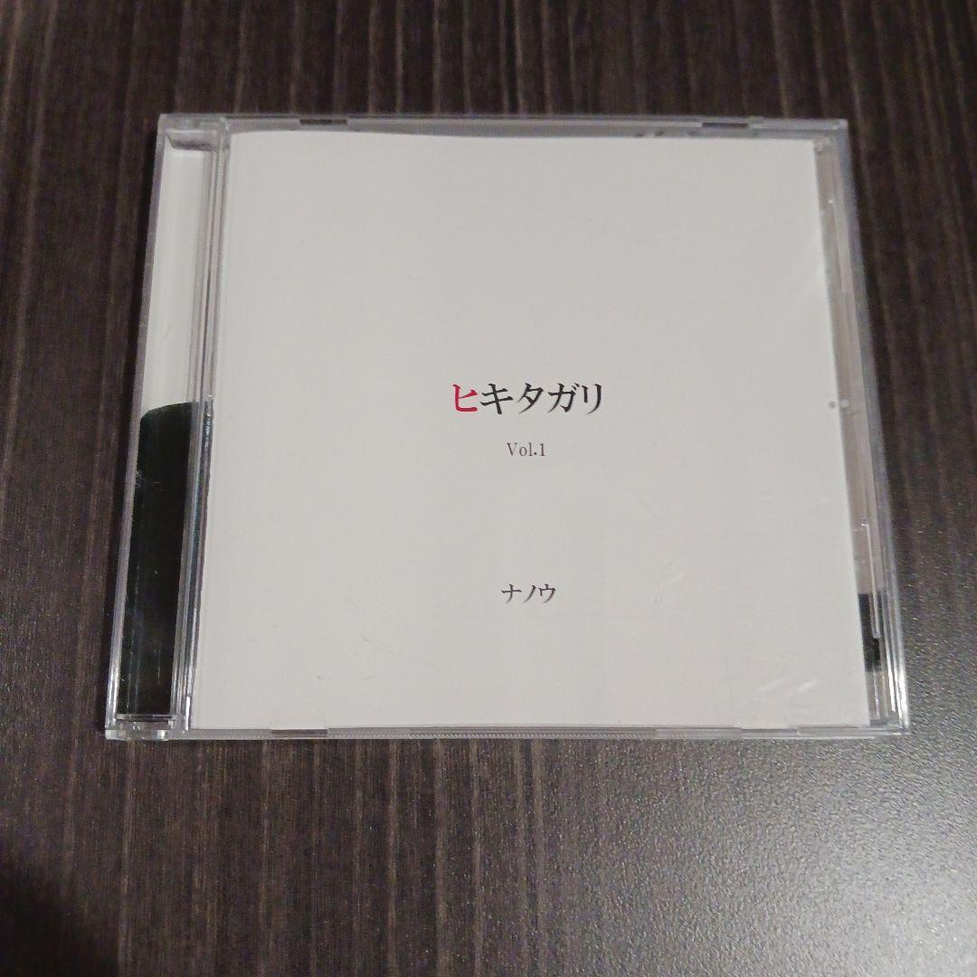 ヒキタガリ Vol.1 / ナノウ　ほえほえP