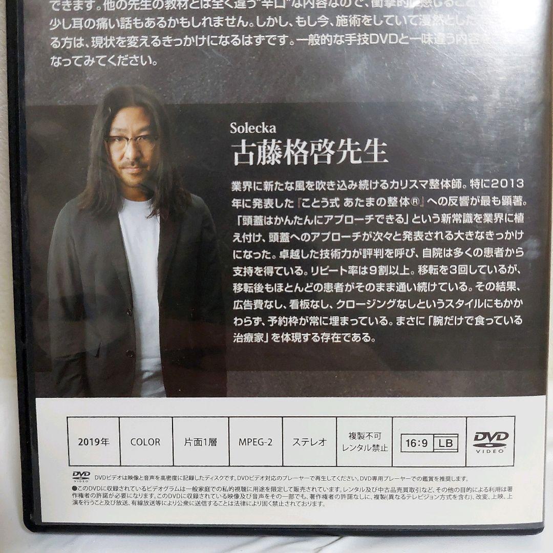 古藤格啓　STAR TRAIN　施術　スキルアップ　整体　DVD 2019