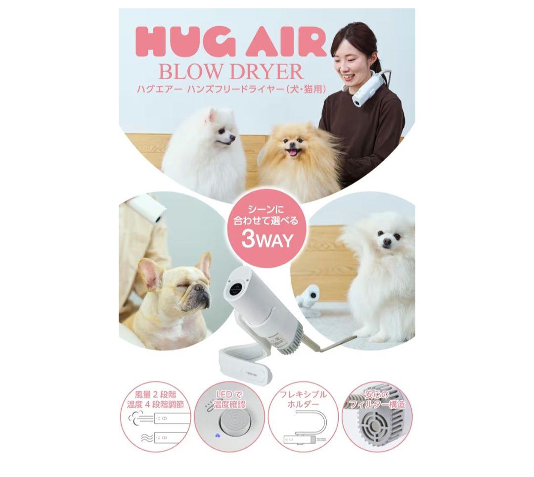 テスコム ペットドライヤー HUG AIR 2段階風量・4風温調整 3way