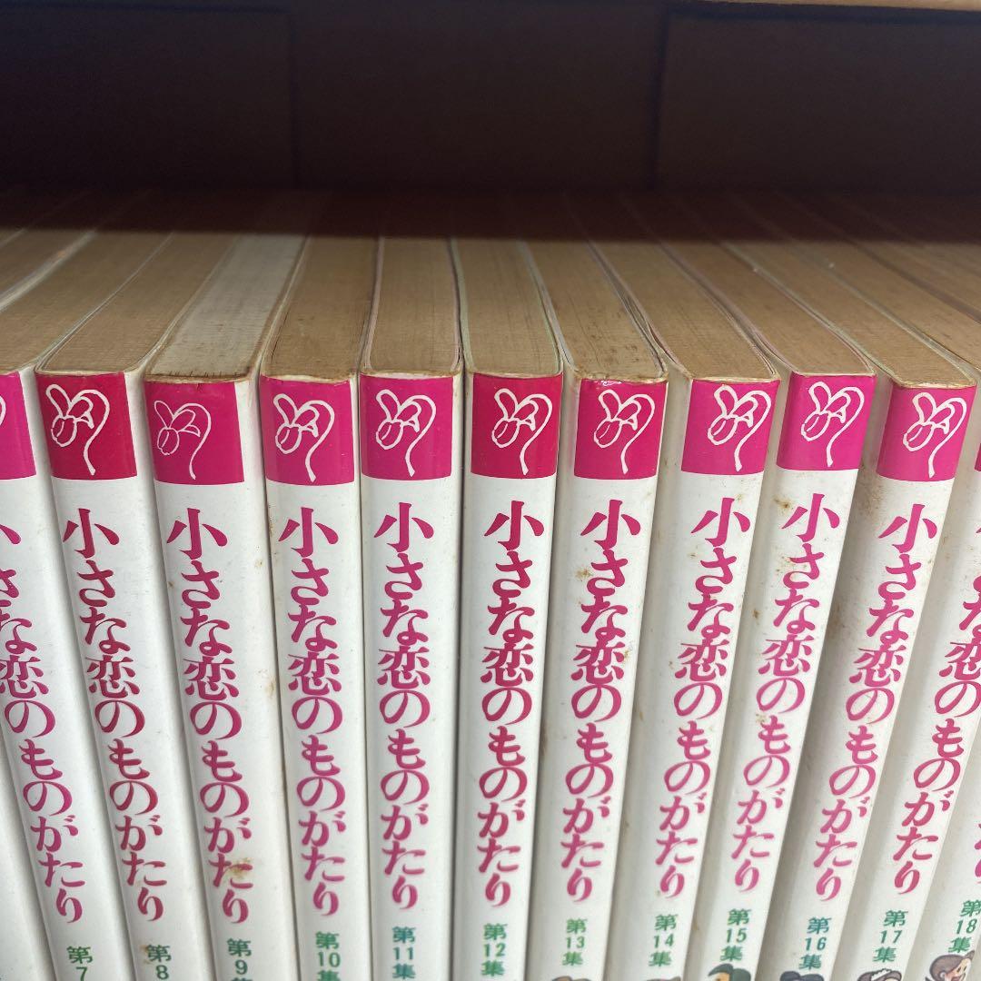 小さな恋のものがたり　みつはしちかこ