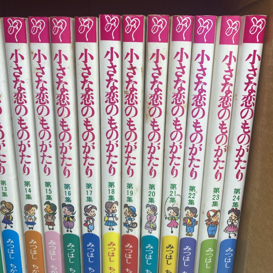小さな恋のものがたり　みつはしちかこ