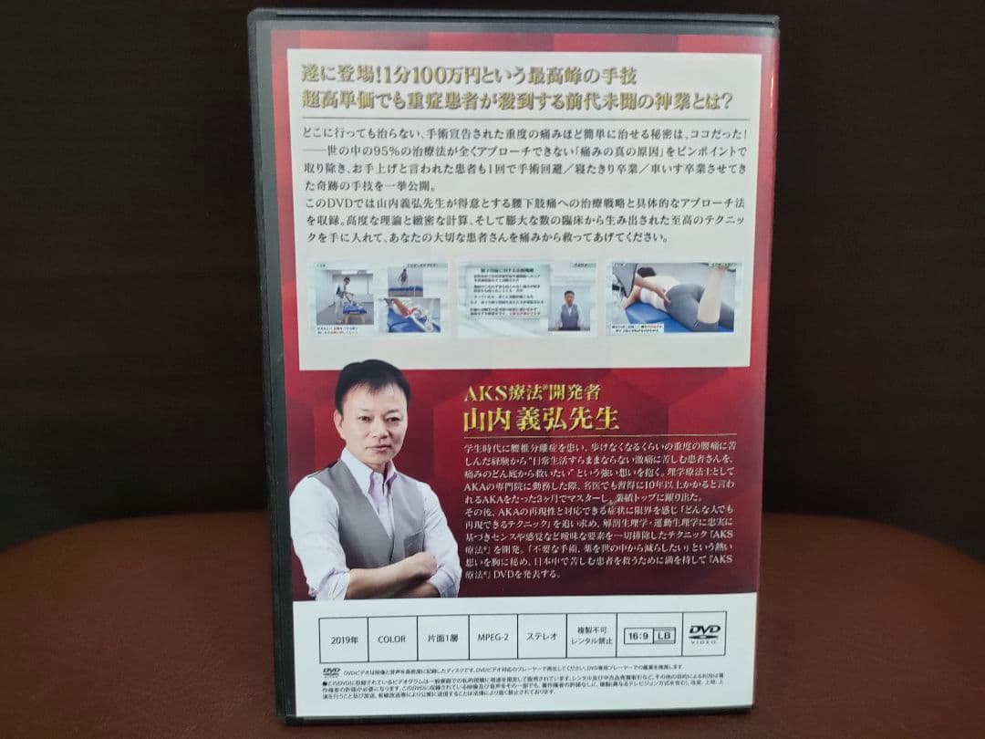 AKS療法 腰下肢痛への治療戦略と梨状筋の筋細胞リリース DVD 山内義弘先生