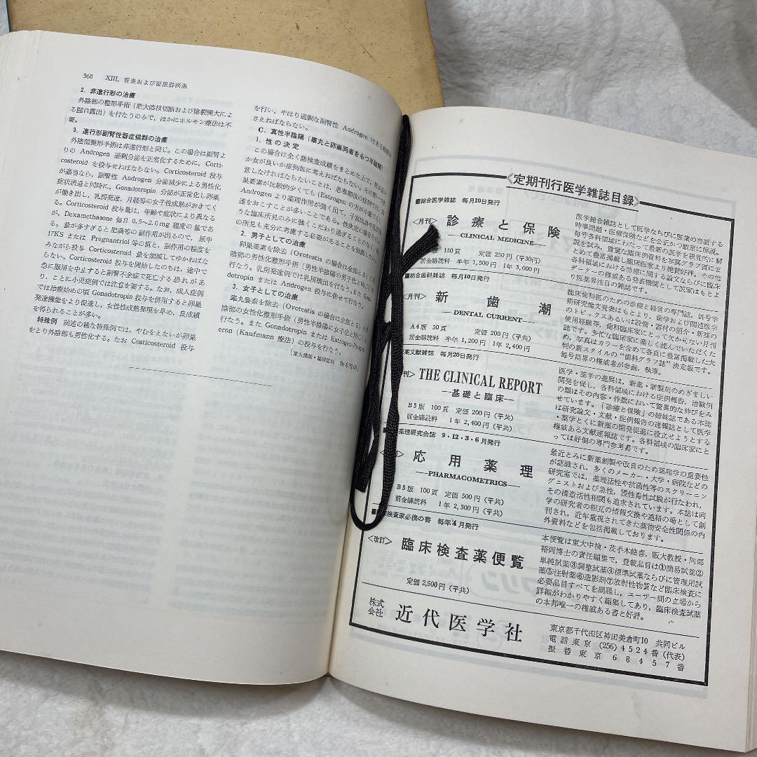 今日の治療指針 464専門家分担執筆 1968 医学書院