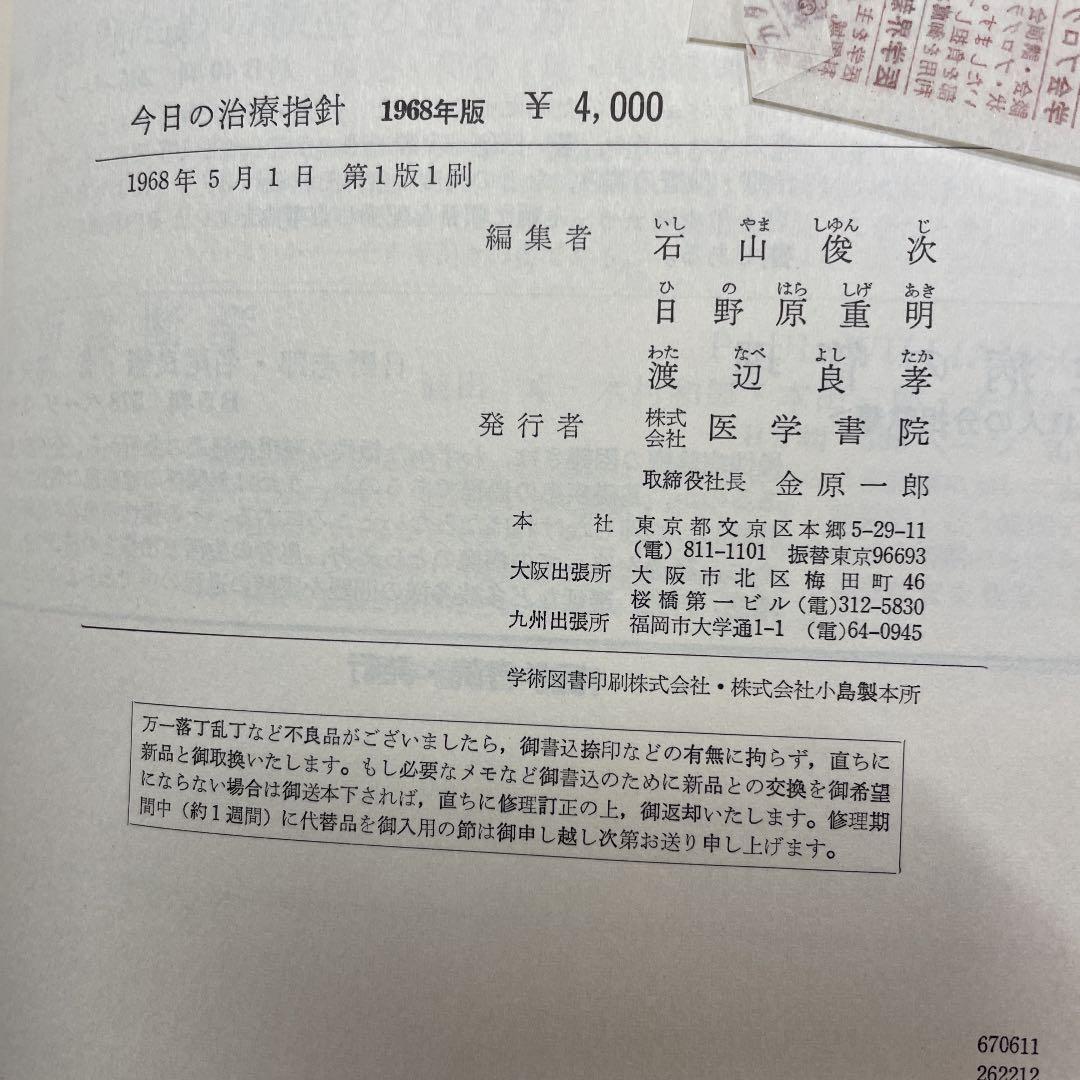 今日の治療指針 464専門家分担執筆 1968 医学書院