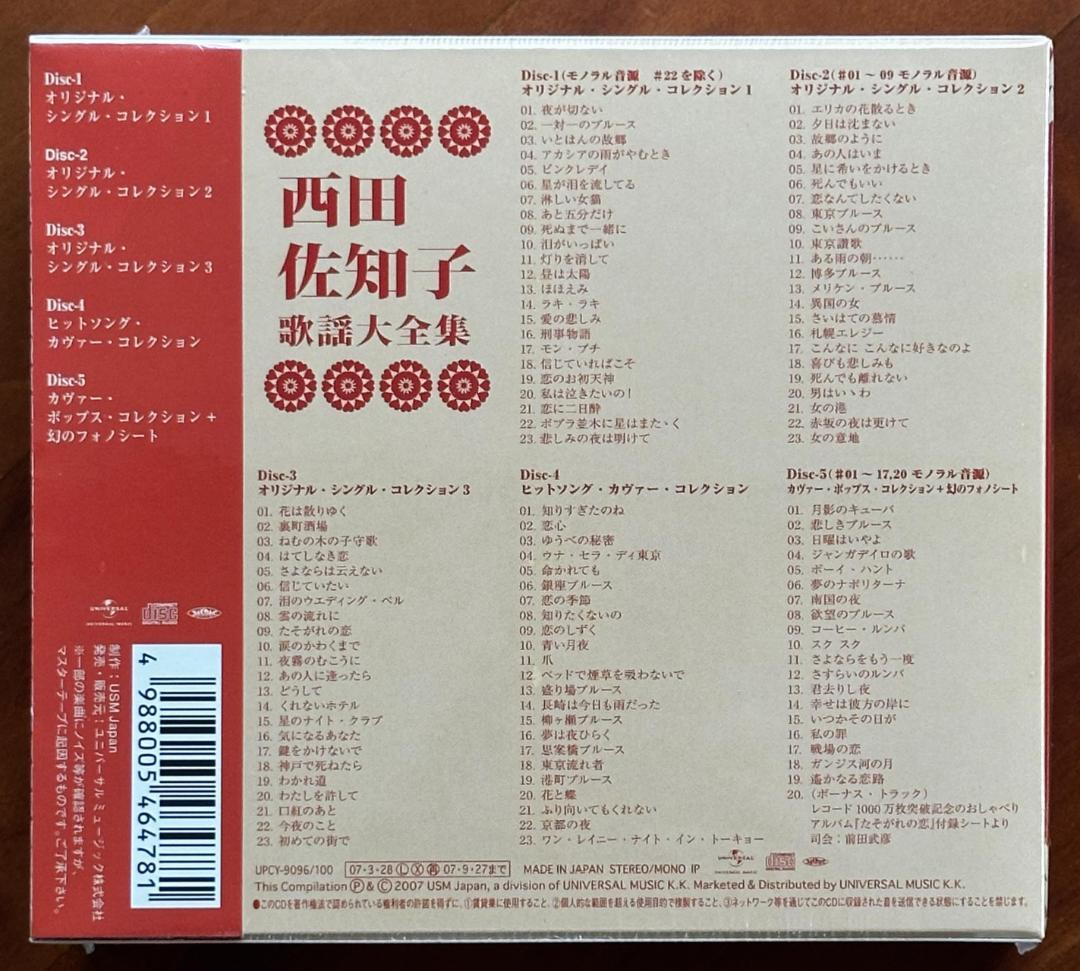 新品未開封　西田佐知子 CD 5枚組ボックス　西田佐知子　歌謡大全集