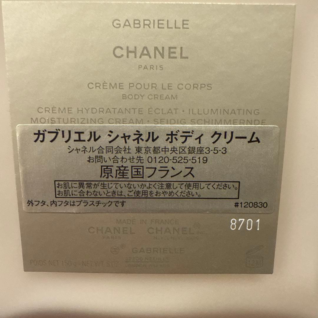 ガブリエルシャネルボディクリーム