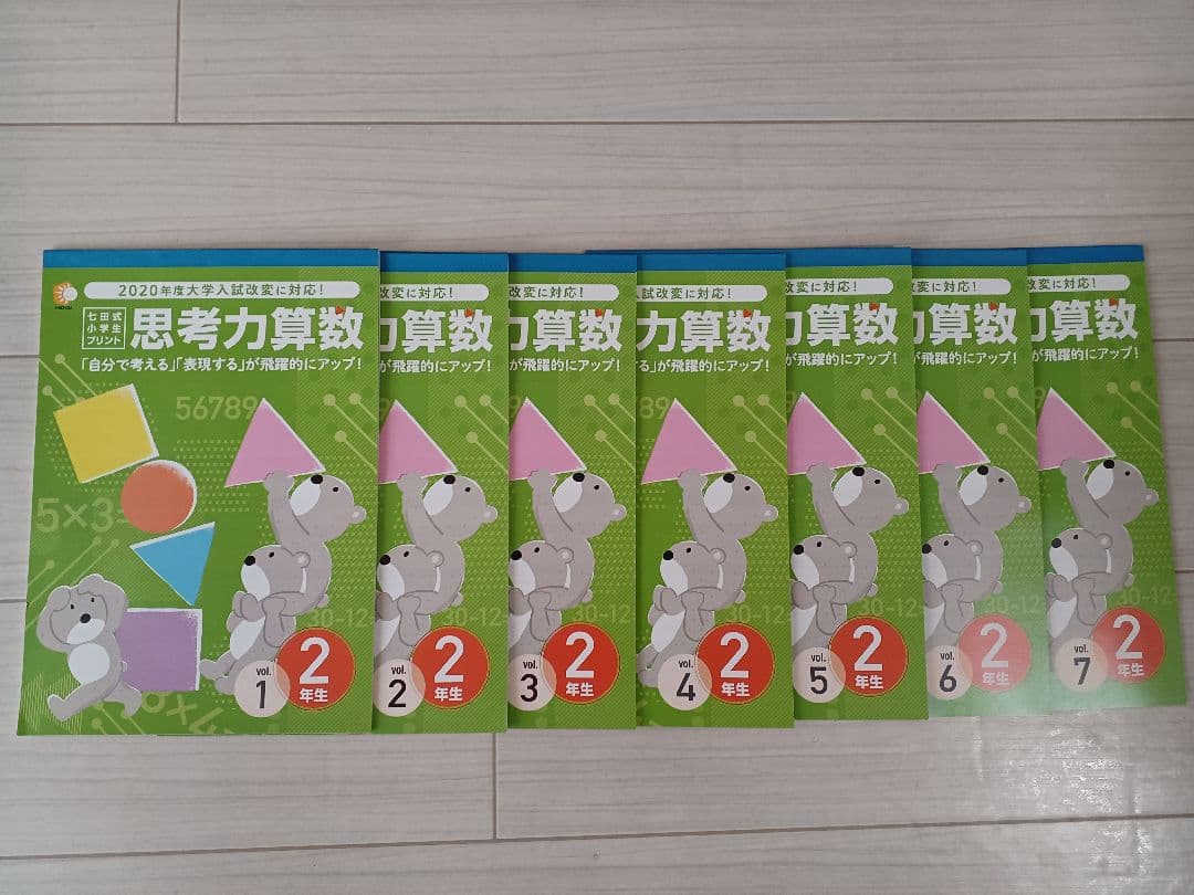 七田式　思考力算数　2年生