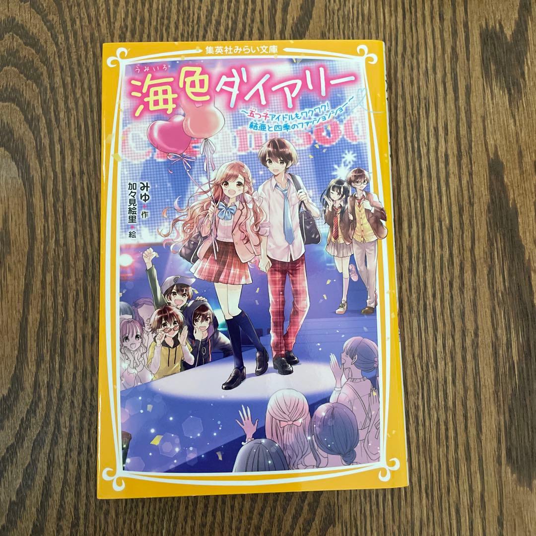 海色ダイアリー 1〜14巻　14冊セット売り