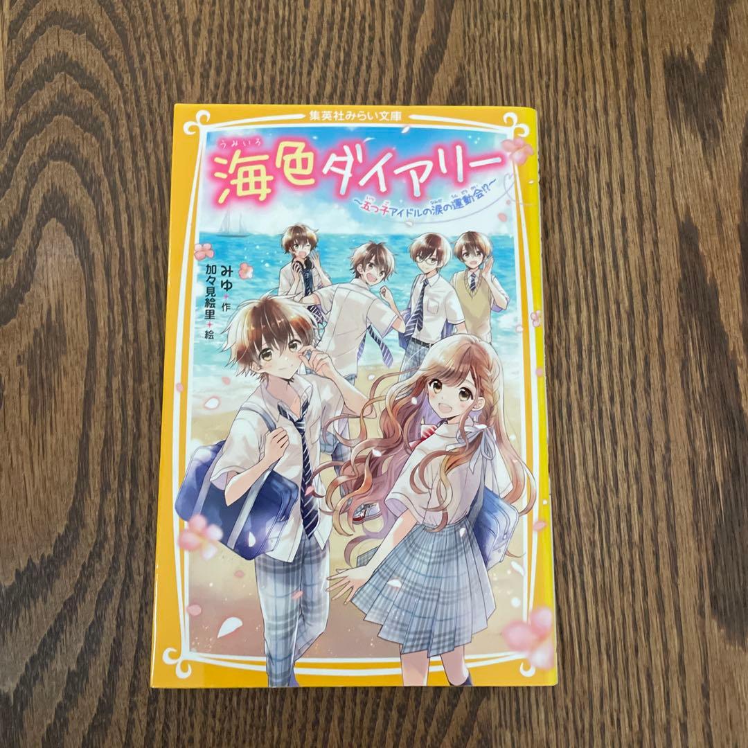 海色ダイアリー 1〜14巻　14冊セット売り
