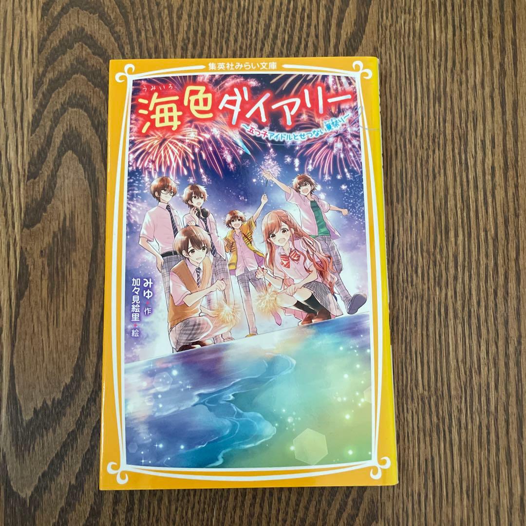 海色ダイアリー 1〜14巻　14冊セット売り